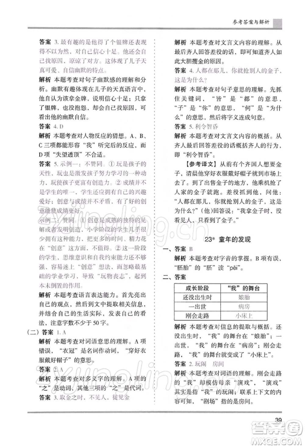 湖南師范大學出版社2022木頭馬分層課課練五年級下冊語文人教版浙江專版參考答案