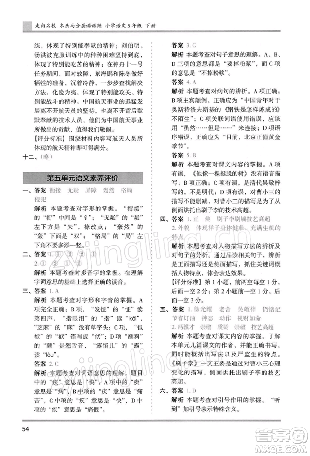 湖南師范大學出版社2022木頭馬分層課課練五年級下冊語文人教版浙江專版參考答案