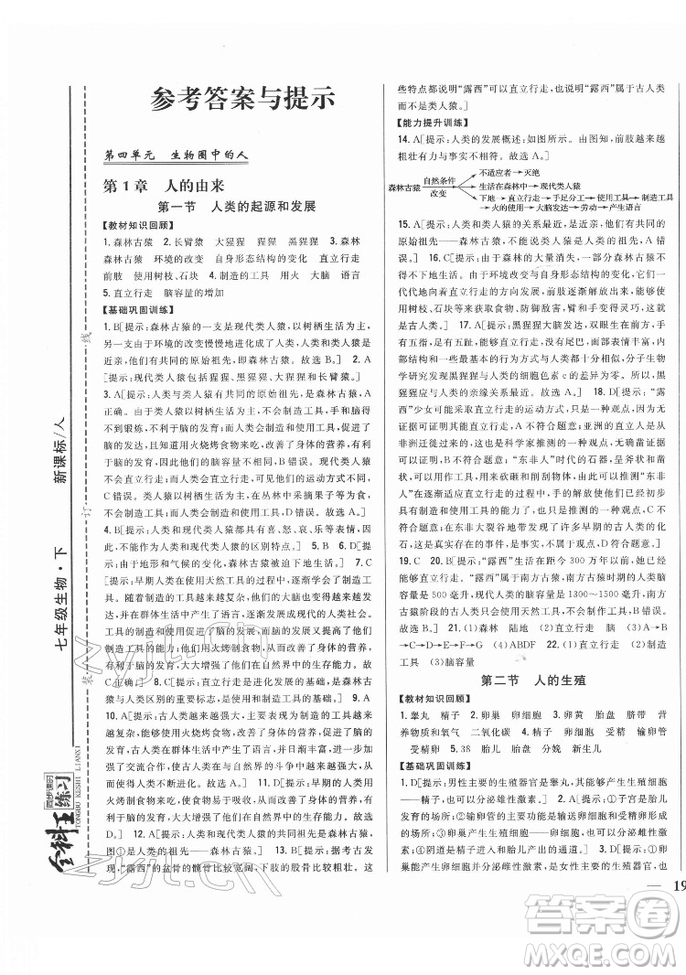 吉林人民出版社2022全科王同步課時練習生物七年級下冊人教版答案