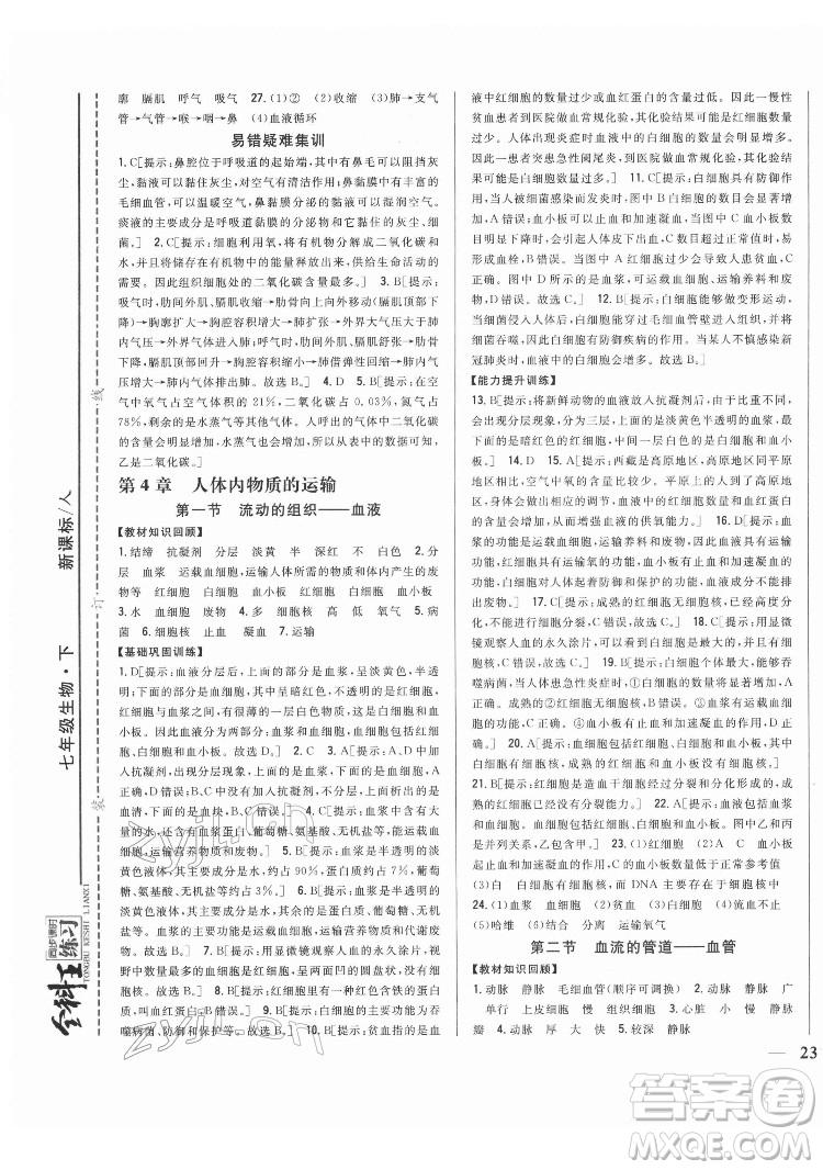 吉林人民出版社2022全科王同步課時練習生物七年級下冊人教版答案