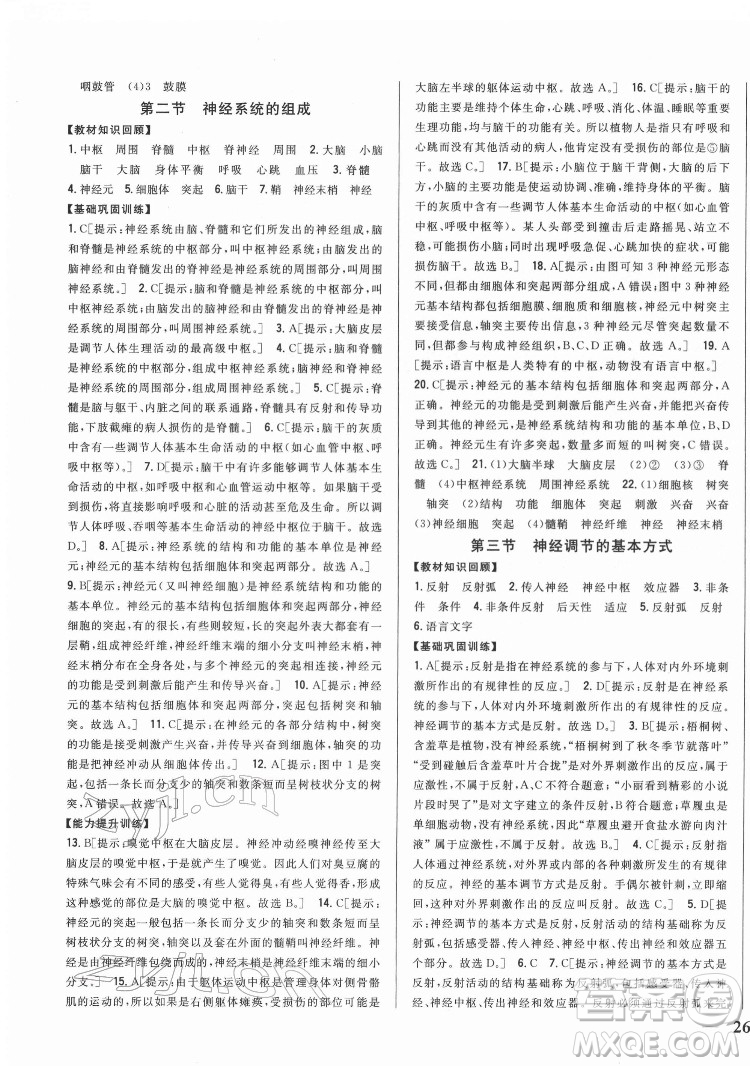 吉林人民出版社2022全科王同步課時練習生物七年級下冊人教版答案