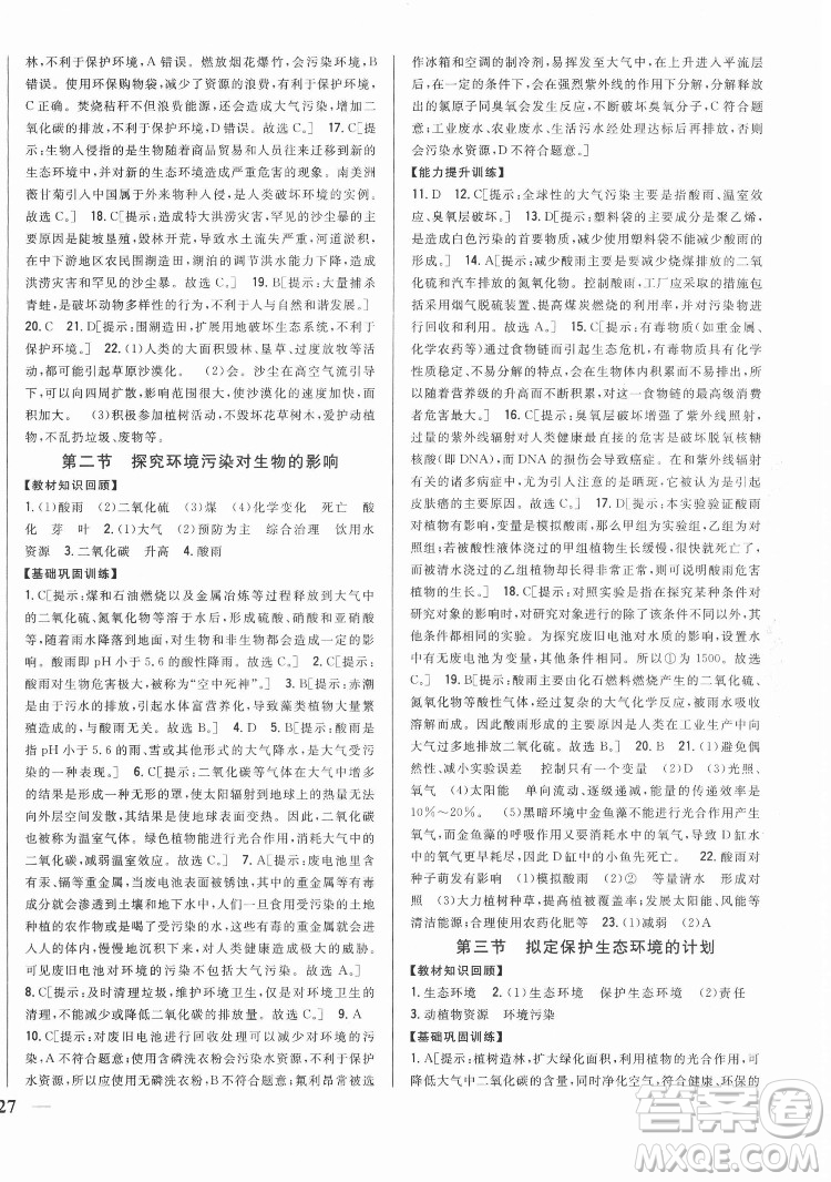 吉林人民出版社2022全科王同步課時練習生物七年級下冊人教版答案