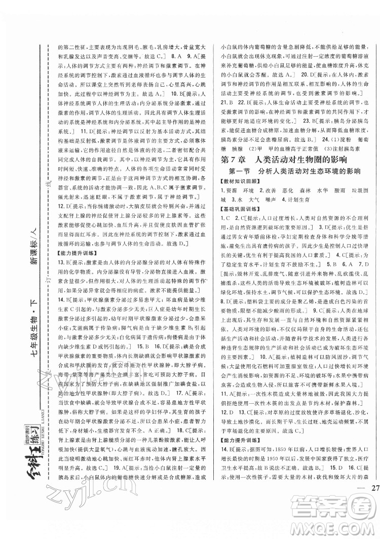 吉林人民出版社2022全科王同步課時練習生物七年級下冊人教版答案