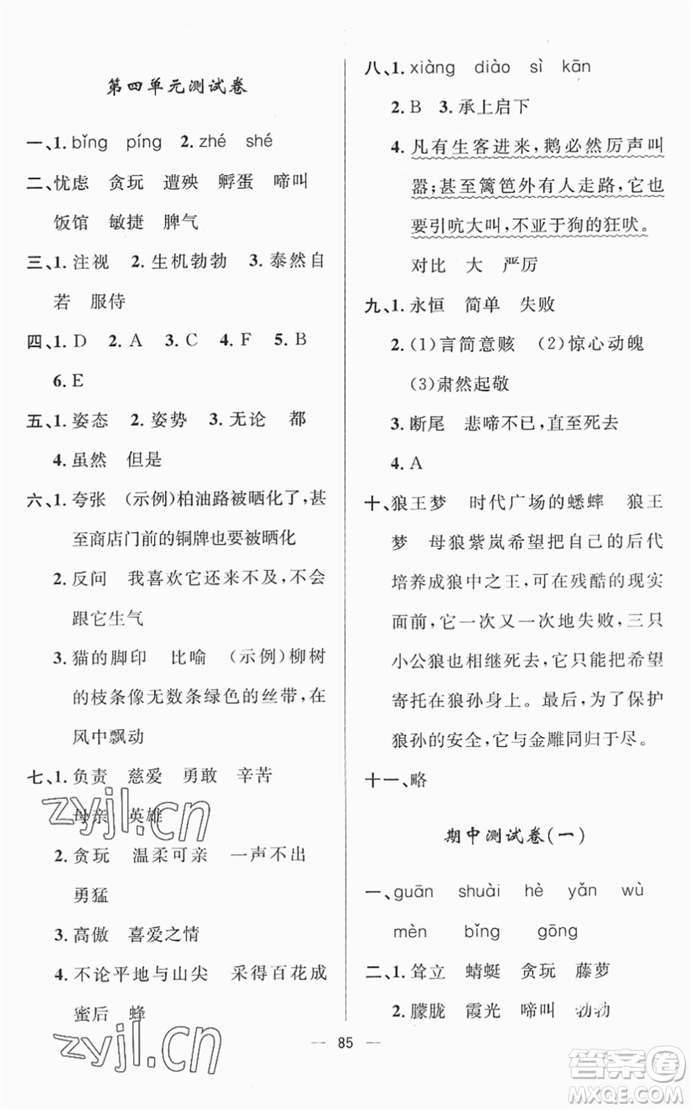 山東畫報(bào)出版社2022一課三練單元測試四年級語文下冊人教版答案