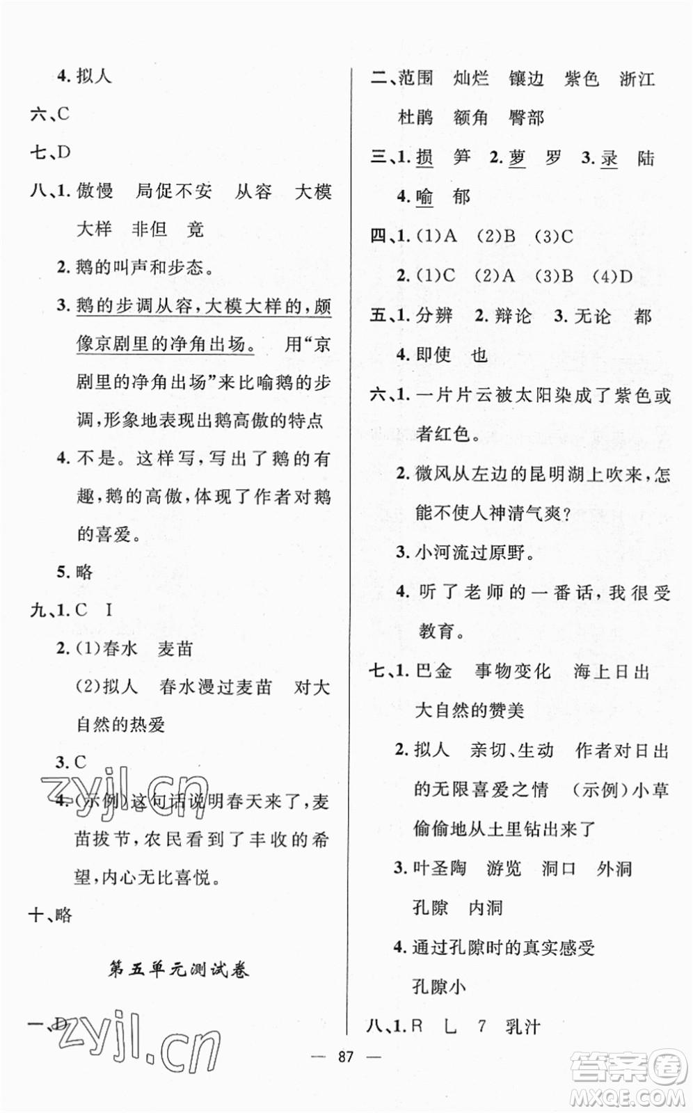 山東畫報(bào)出版社2022一課三練單元測試四年級語文下冊人教版答案