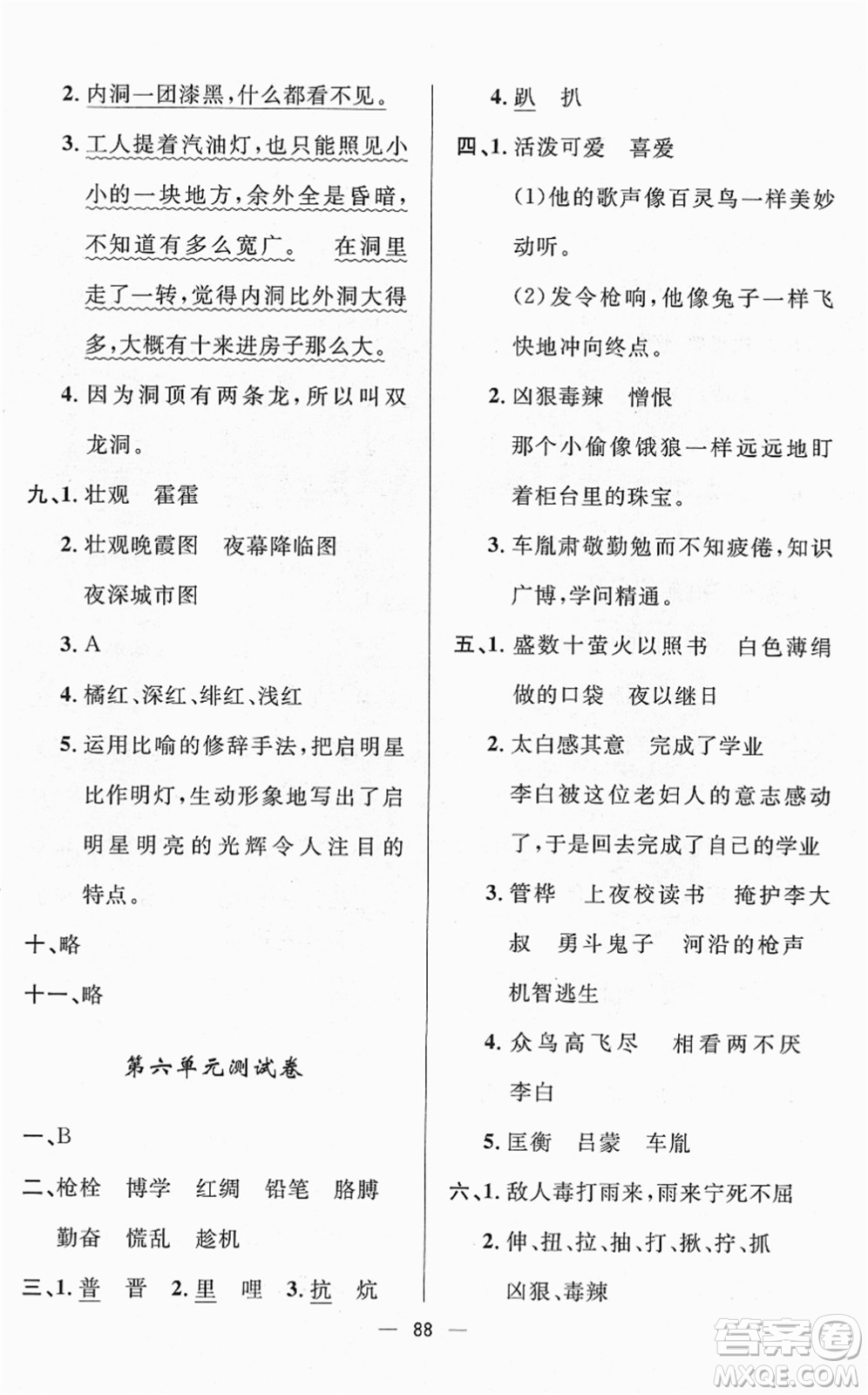 山東畫報(bào)出版社2022一課三練單元測試四年級語文下冊人教版答案