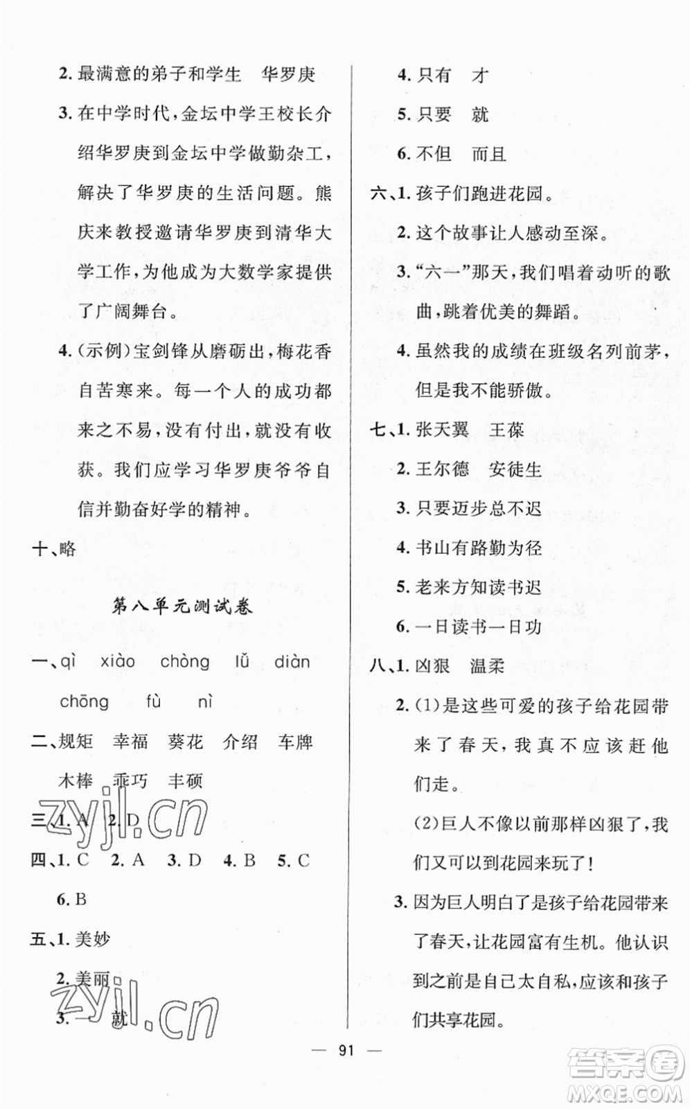 山東畫報(bào)出版社2022一課三練單元測試四年級語文下冊人教版答案