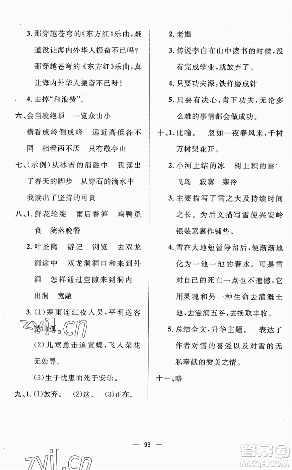 山東畫報(bào)出版社2022一課三練單元測試四年級語文下冊人教版答案