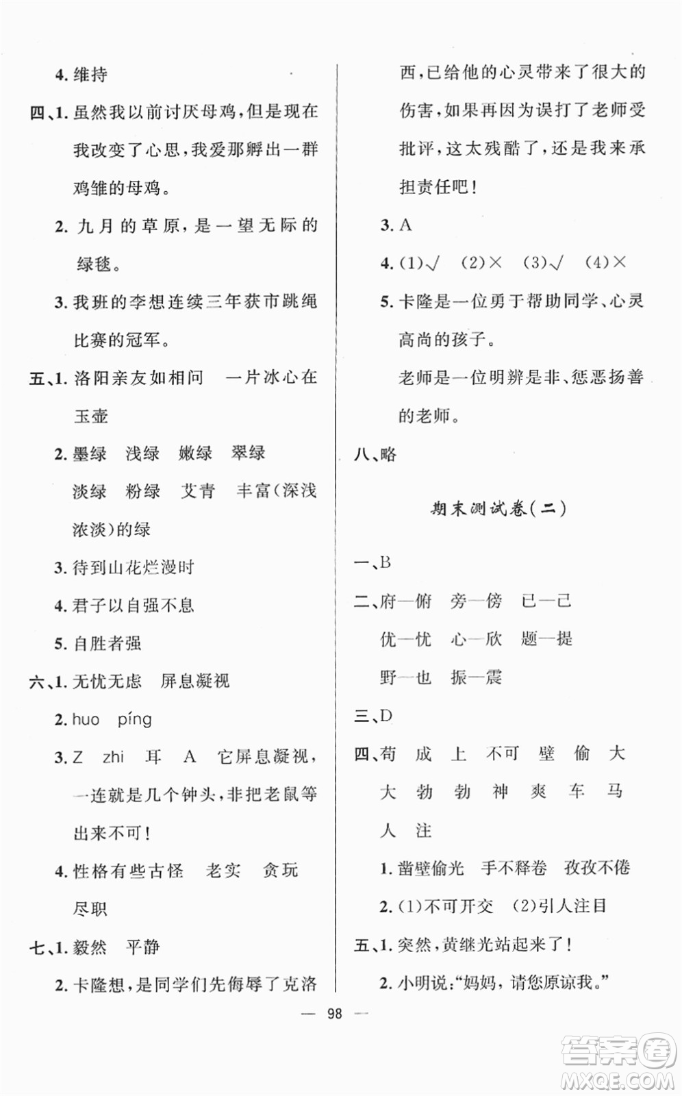 山東畫報(bào)出版社2022一課三練單元測試四年級語文下冊人教版答案