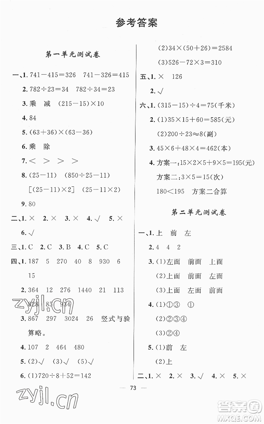 山東畫報出版社2022一課三練單元測試四年級數(shù)學(xué)下冊RJ人教版答案