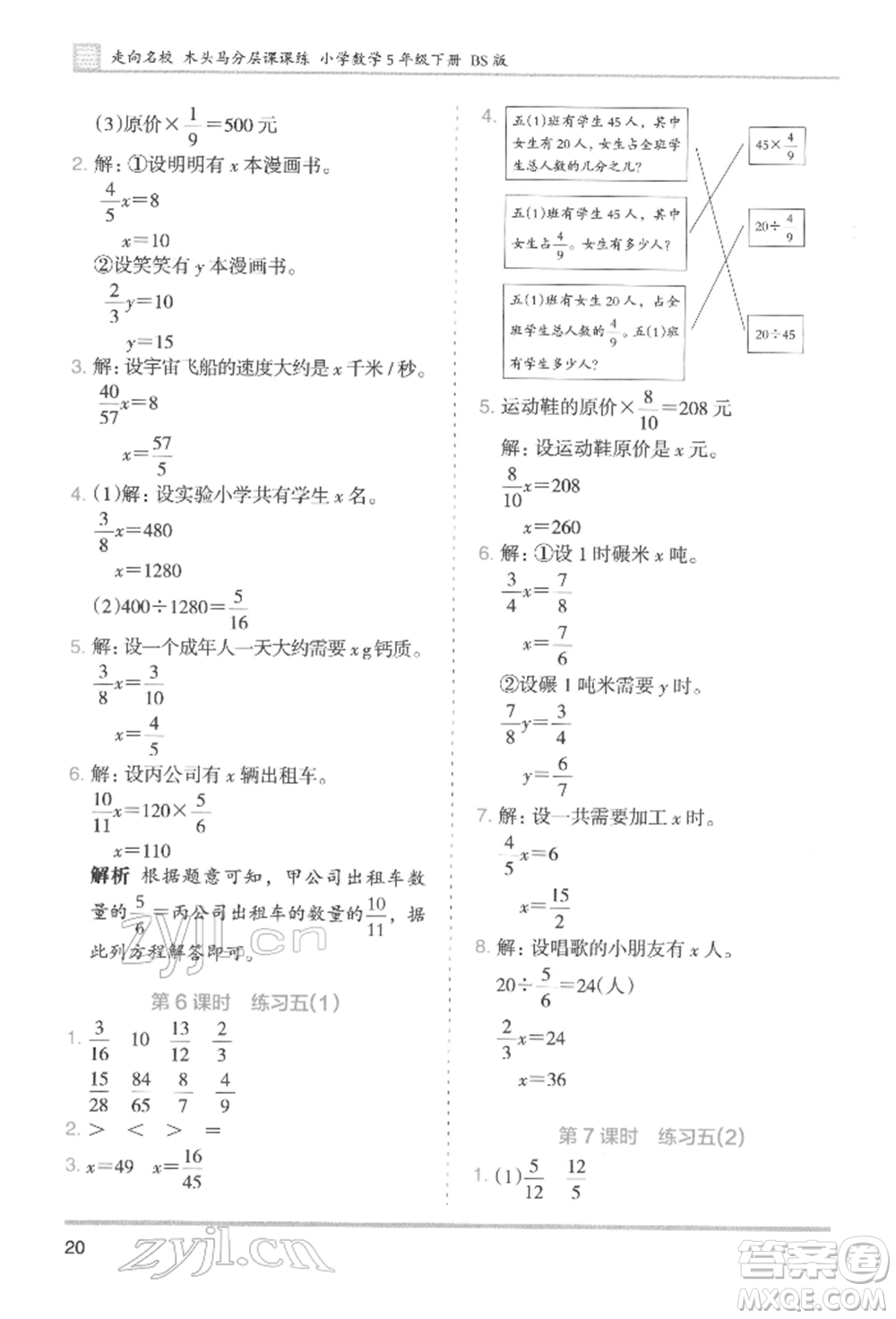 湖南師范大學(xué)出版社2022木頭馬分層課課練五年級(jí)下冊(cè)數(shù)學(xué)北師大版參考答案