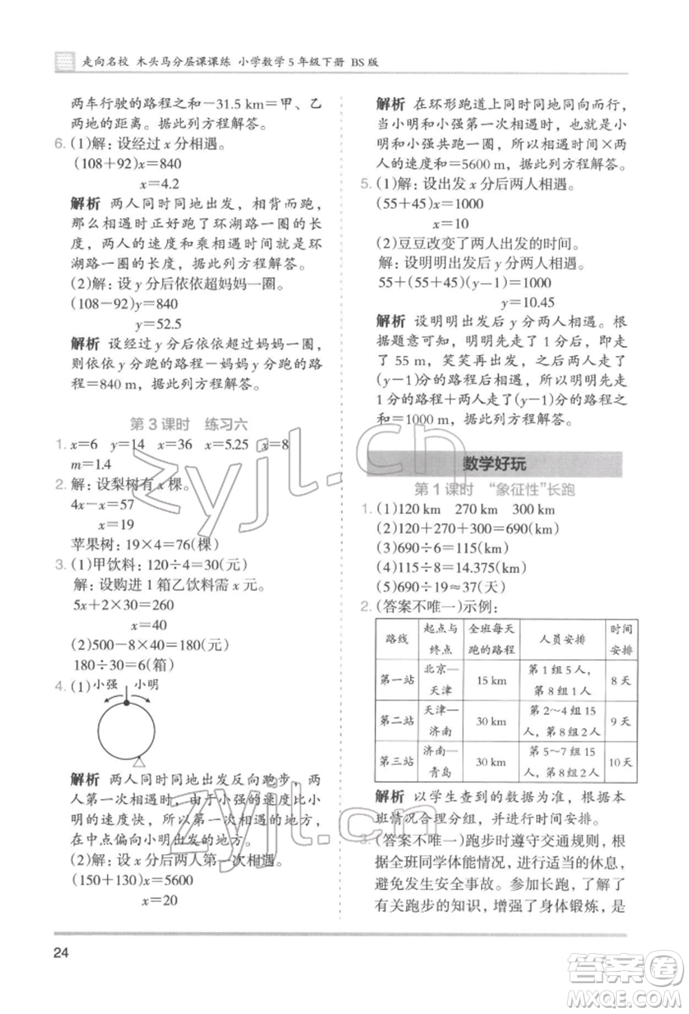 湖南師范大學(xué)出版社2022木頭馬分層課課練五年級(jí)下冊(cè)數(shù)學(xué)北師大版參考答案