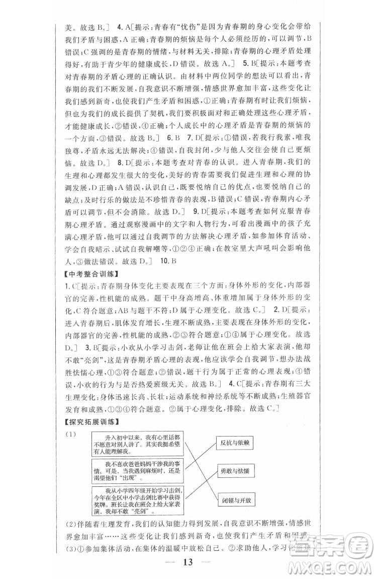 吉林人民出版社2022全科王同步課時(shí)練習(xí)道德與法治七年級(jí)下冊(cè)人教版答案