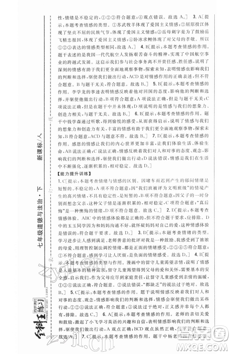 吉林人民出版社2022全科王同步課時(shí)練習(xí)道德與法治七年級(jí)下冊(cè)人教版答案