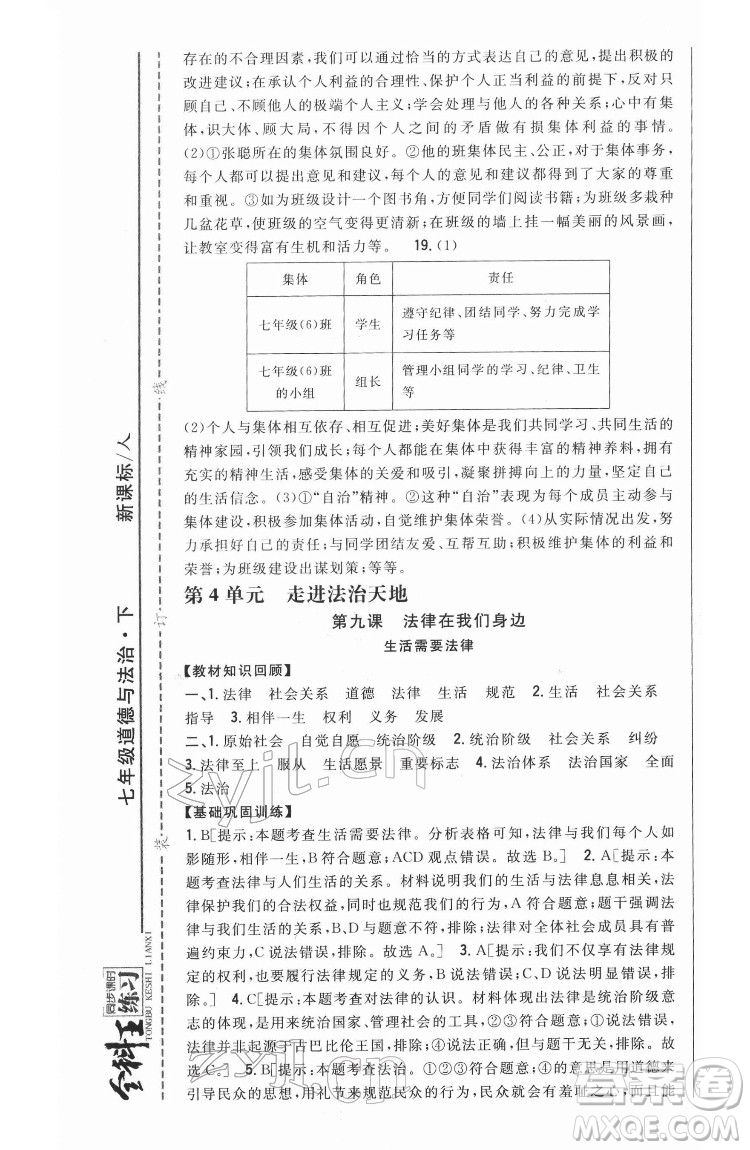 吉林人民出版社2022全科王同步課時(shí)練習(xí)道德與法治七年級(jí)下冊(cè)人教版答案