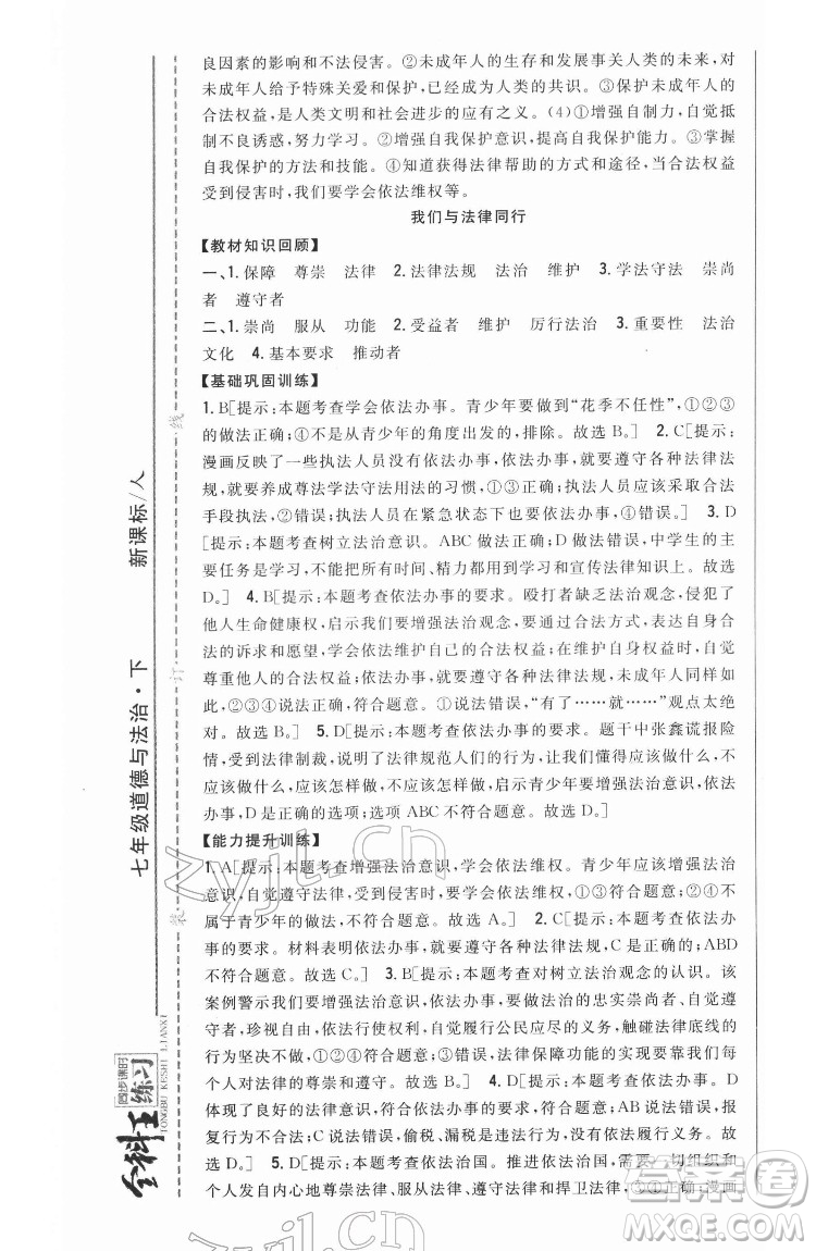 吉林人民出版社2022全科王同步課時(shí)練習(xí)道德與法治七年級(jí)下冊(cè)人教版答案