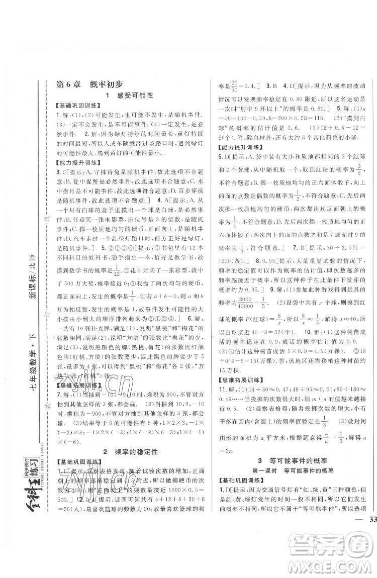 吉林人民出版社2022全科王同步課時(shí)練習(xí)數(shù)學(xué)七年級(jí)下冊(cè)北師版答案