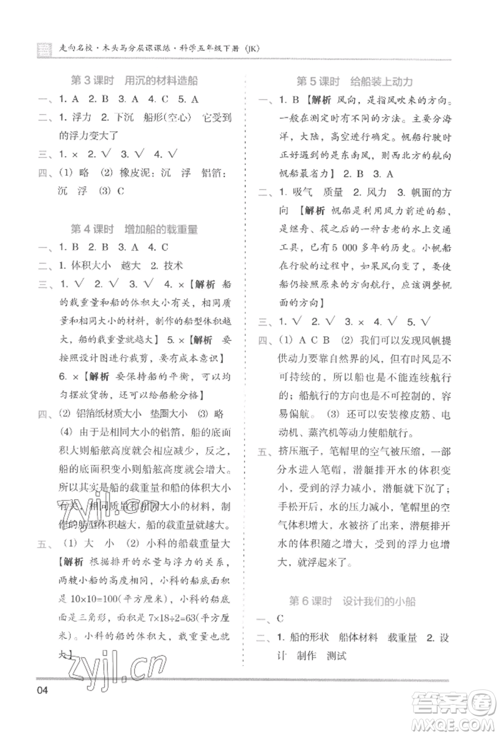 湖南師范大學(xué)出版社2022木頭馬分層課課練五年級(jí)下冊(cè)科學(xué)教科版參考答案