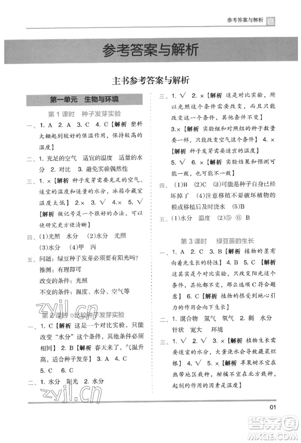 湖南師范大學(xué)出版社2022木頭馬分層課課練五年級(jí)下冊(cè)科學(xué)教科版參考答案