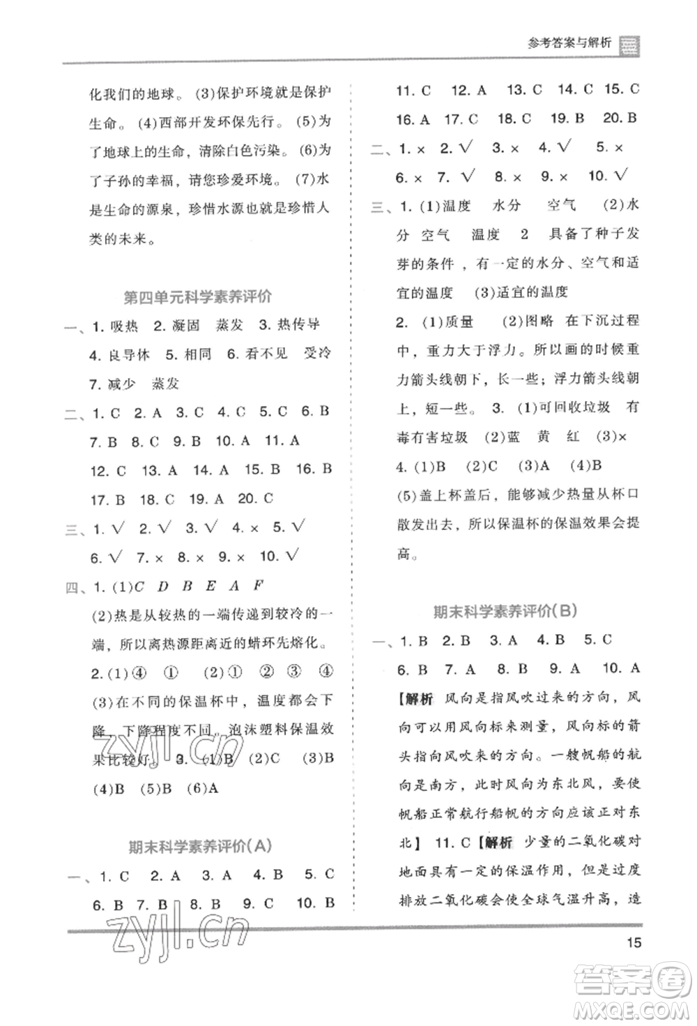 湖南師范大學(xué)出版社2022木頭馬分層課課練五年級(jí)下冊(cè)科學(xué)教科版參考答案