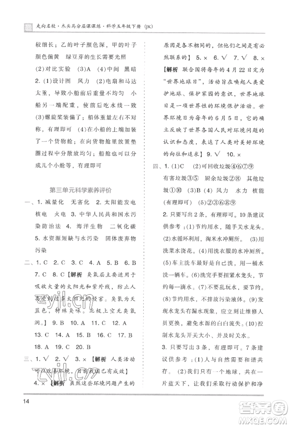 湖南師范大學(xué)出版社2022木頭馬分層課課練五年級(jí)下冊(cè)科學(xué)教科版參考答案