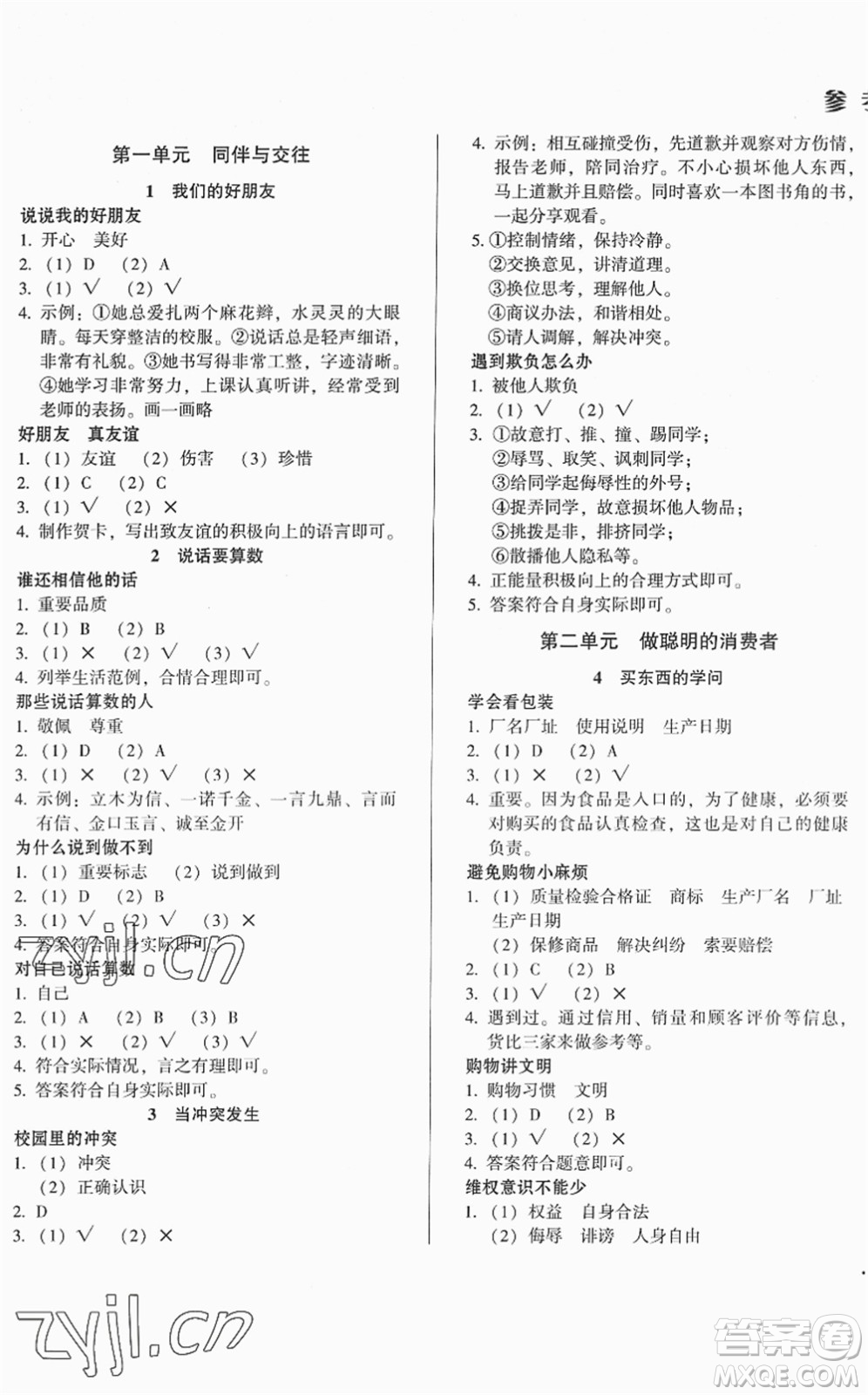 山東畫報(bào)出版社2022一課三練單元測試四年級道德與法治下冊人教版答案