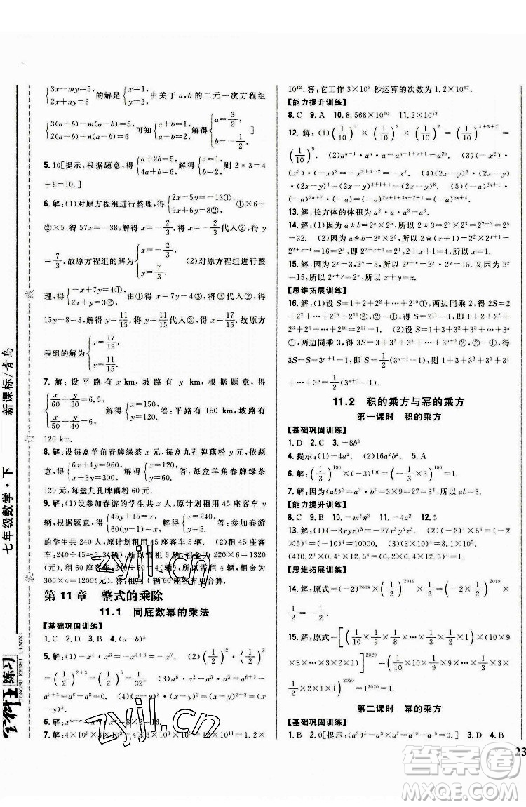 吉林人民出版社2022全科王同步課時(shí)練習(xí)數(shù)學(xué)七年級(jí)下冊(cè)青島版答案