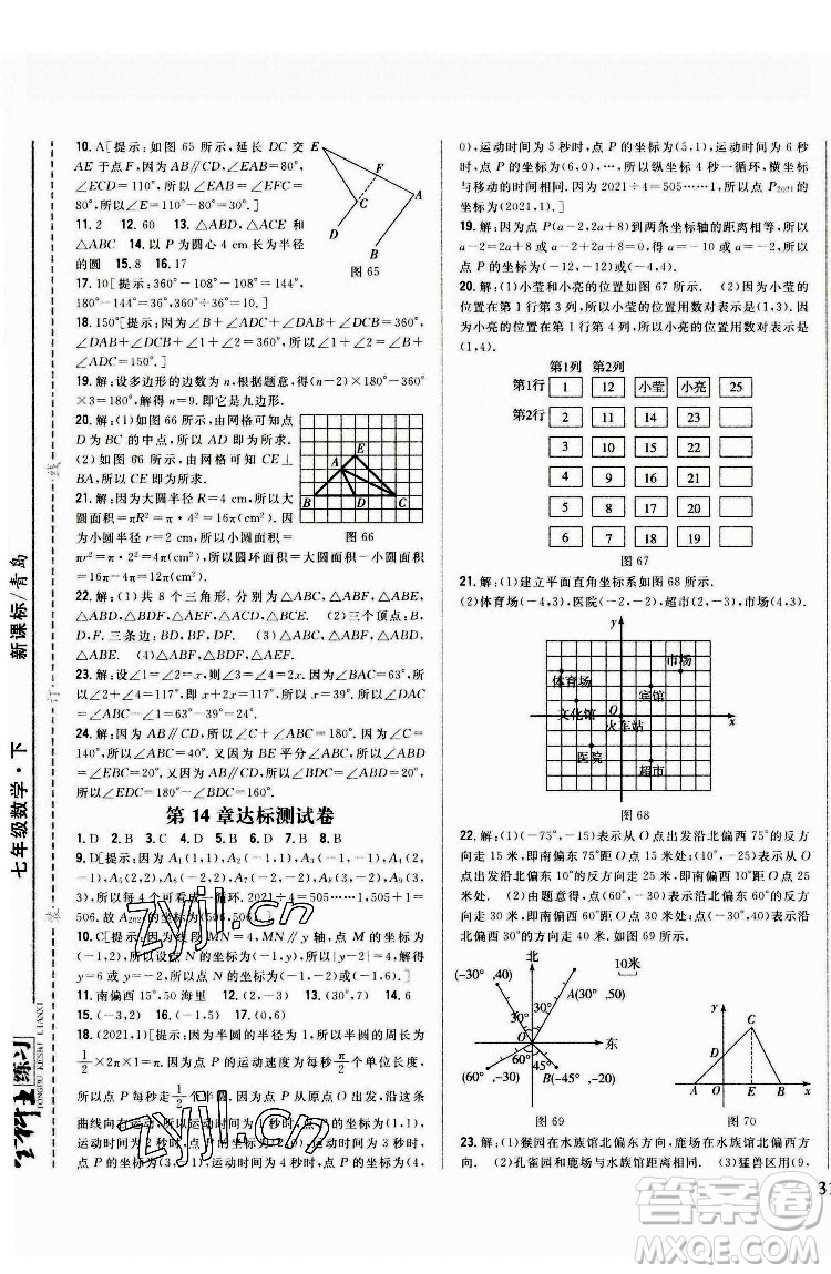 吉林人民出版社2022全科王同步課時(shí)練習(xí)數(shù)學(xué)七年級(jí)下冊(cè)青島版答案