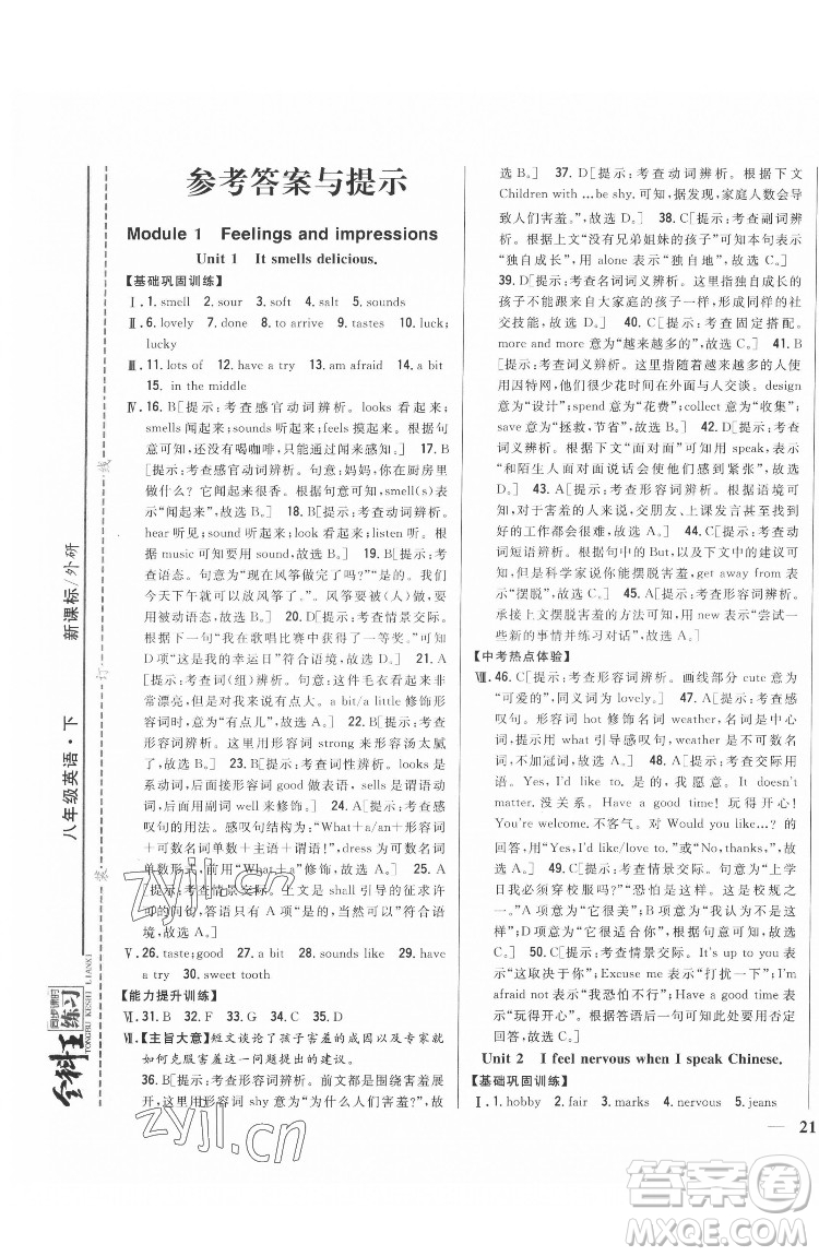 吉林人民出版社2022全科王同步課時練習英語八年級下冊新課標外研版答案