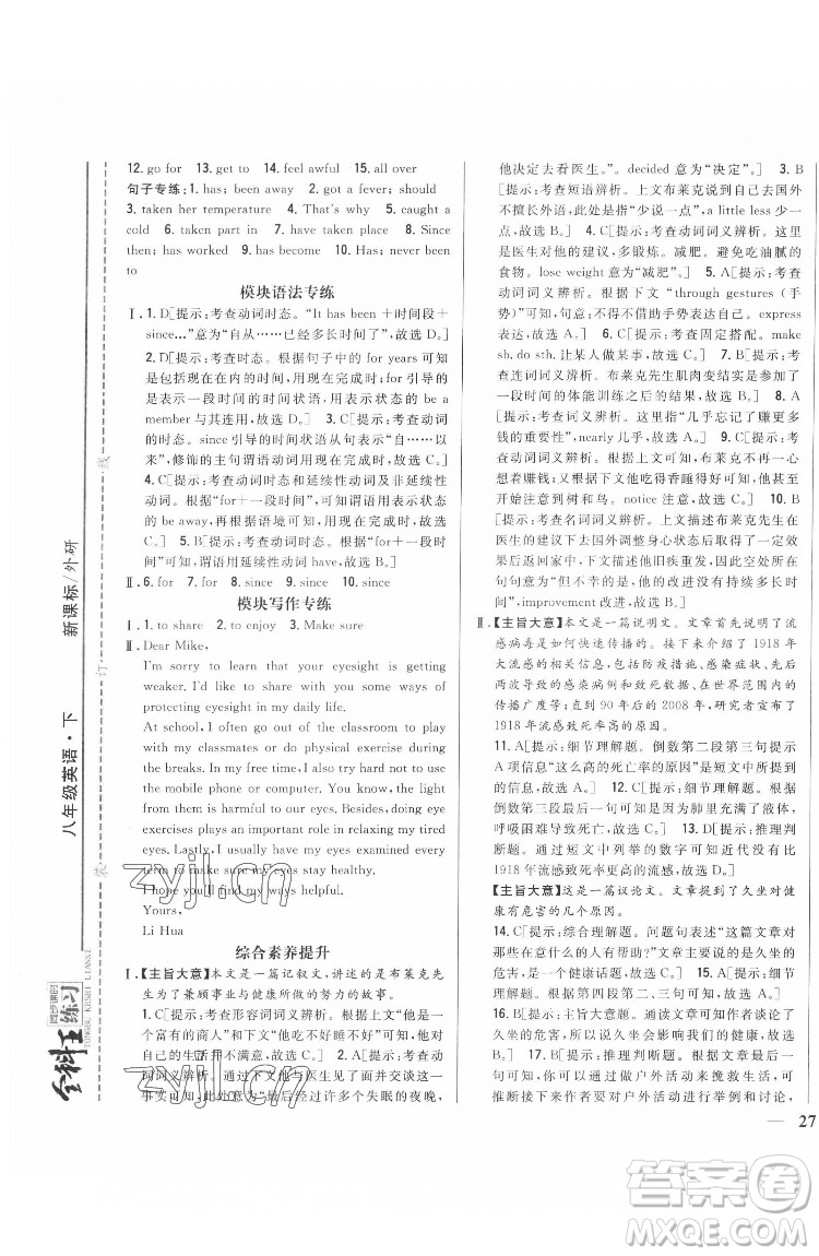 吉林人民出版社2022全科王同步課時練習英語八年級下冊新課標外研版答案