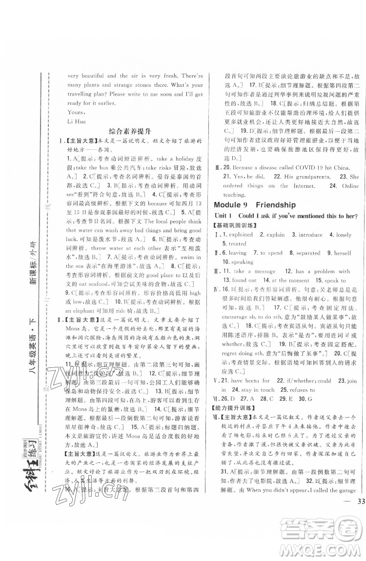 吉林人民出版社2022全科王同步課時練習英語八年級下冊新課標外研版答案