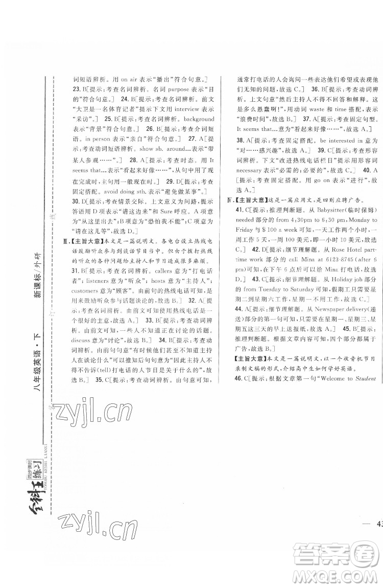 吉林人民出版社2022全科王同步課時練習英語八年級下冊新課標外研版答案