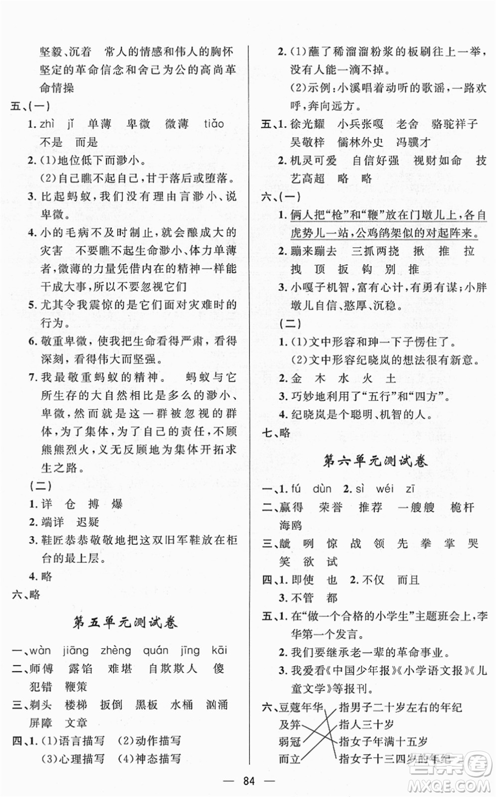 山東畫報出版社2022一課三練單元測試五年級語文下冊人教版答案