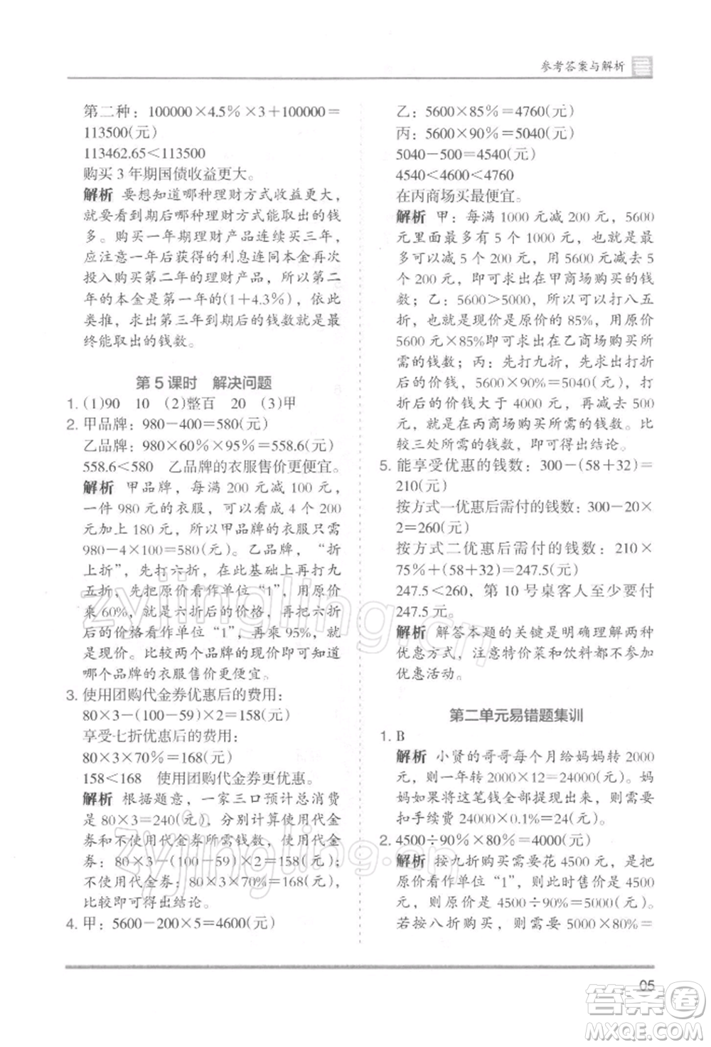 湖南師范大學出版社2022木頭馬分層課課練六年級下冊數(shù)學人教版浙江專版參考答案