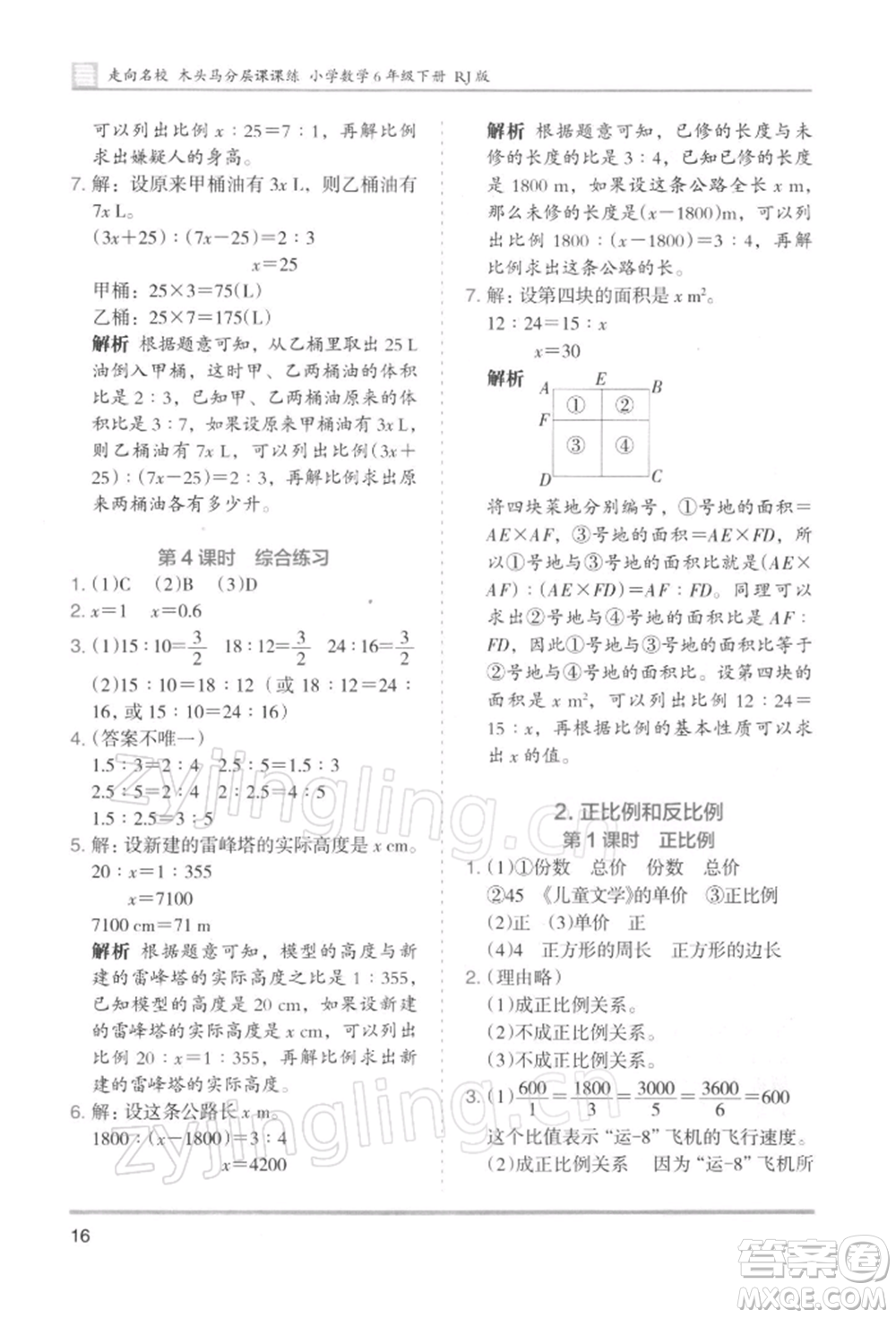 湖南師范大學出版社2022木頭馬分層課課練六年級下冊數(shù)學人教版浙江專版參考答案