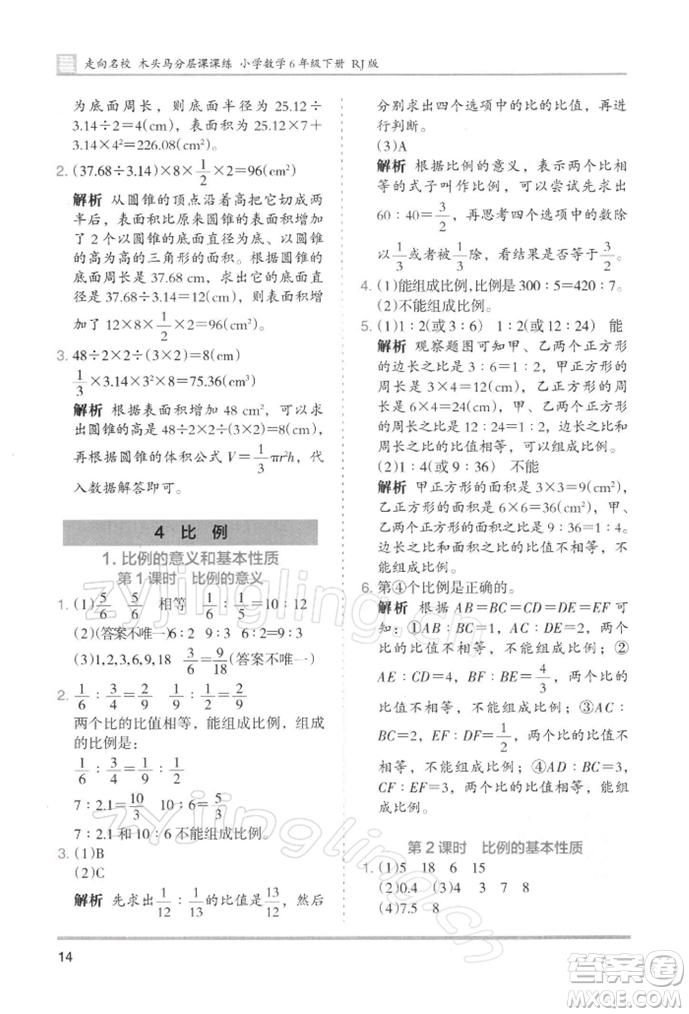 湖南師范大學出版社2022木頭馬分層課課練六年級下冊數(shù)學人教版浙江專版參考答案