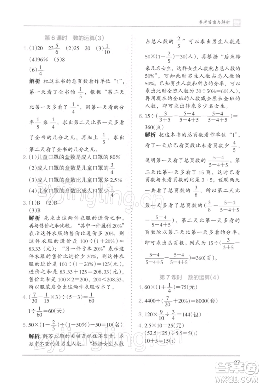 湖南師范大學出版社2022木頭馬分層課課練六年級下冊數(shù)學人教版浙江專版參考答案