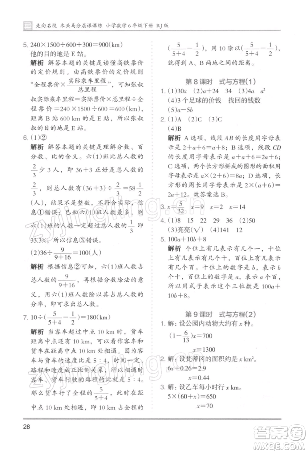 湖南師范大學出版社2022木頭馬分層課課練六年級下冊數(shù)學人教版浙江專版參考答案