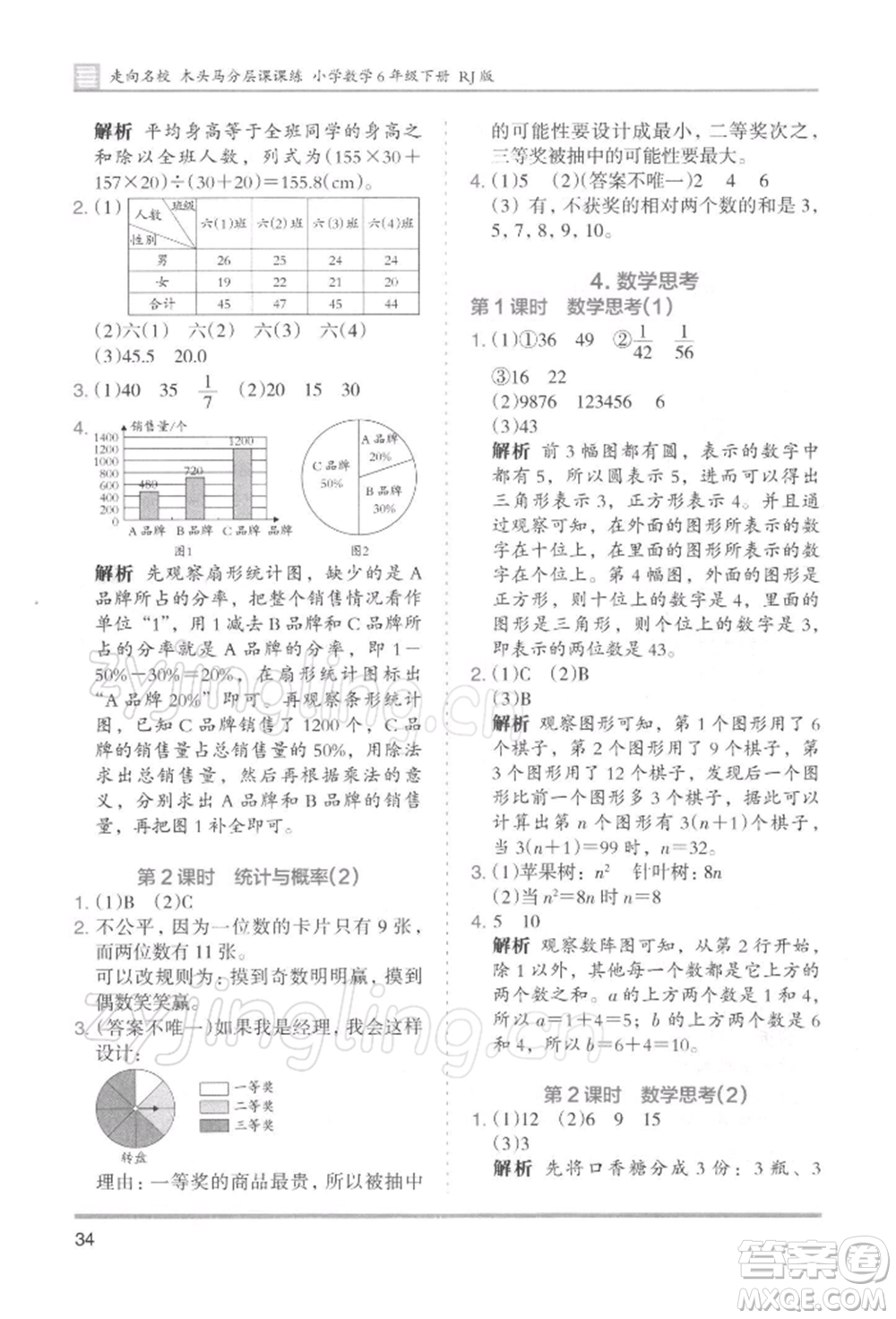 湖南師范大學出版社2022木頭馬分層課課練六年級下冊數(shù)學人教版浙江專版參考答案