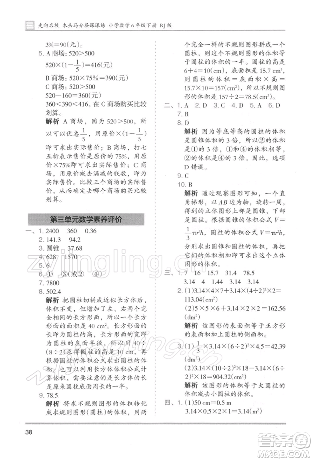 湖南師范大學出版社2022木頭馬分層課課練六年級下冊數(shù)學人教版浙江專版參考答案