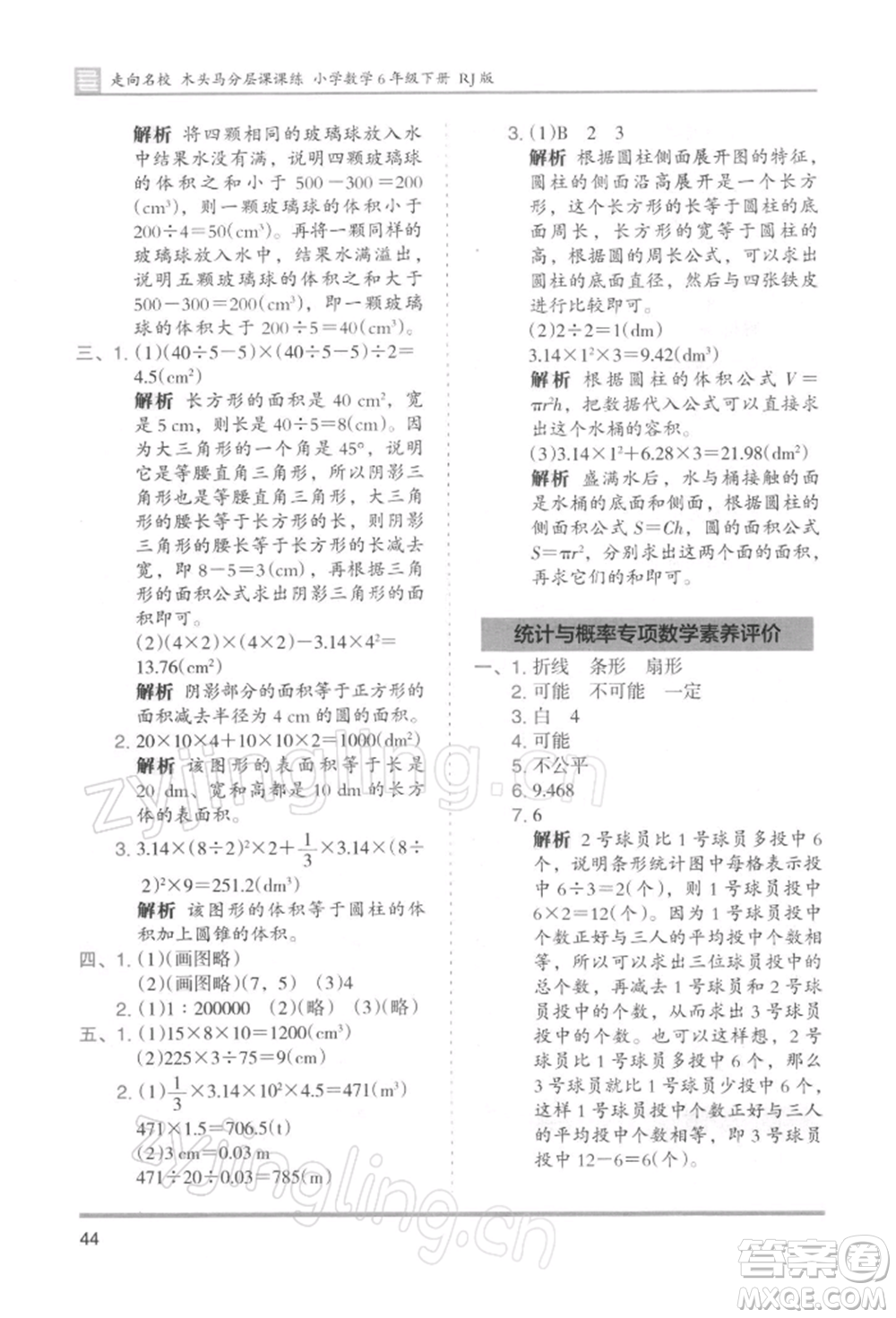 湖南師范大學出版社2022木頭馬分層課課練六年級下冊數(shù)學人教版浙江專版參考答案