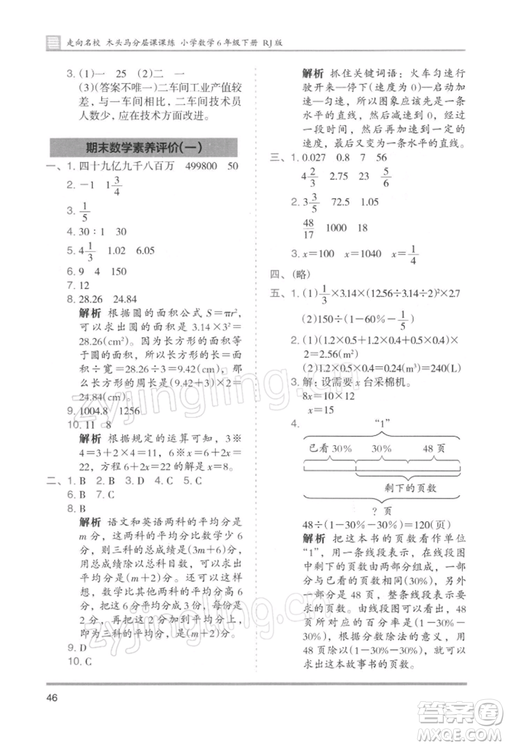 湖南師范大學出版社2022木頭馬分層課課練六年級下冊數(shù)學人教版浙江專版參考答案