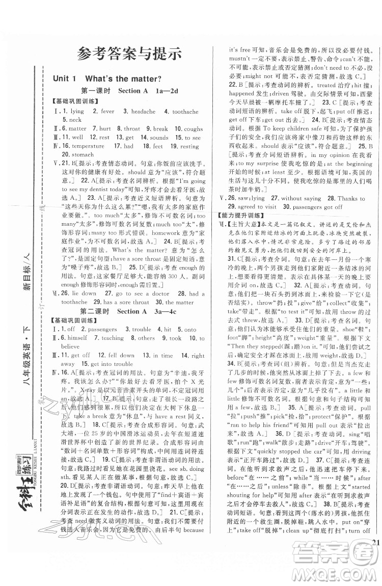 吉林人民出版社2022全科王同步課時練習(xí)英語八年級下冊新目標(biāo)人教版答案