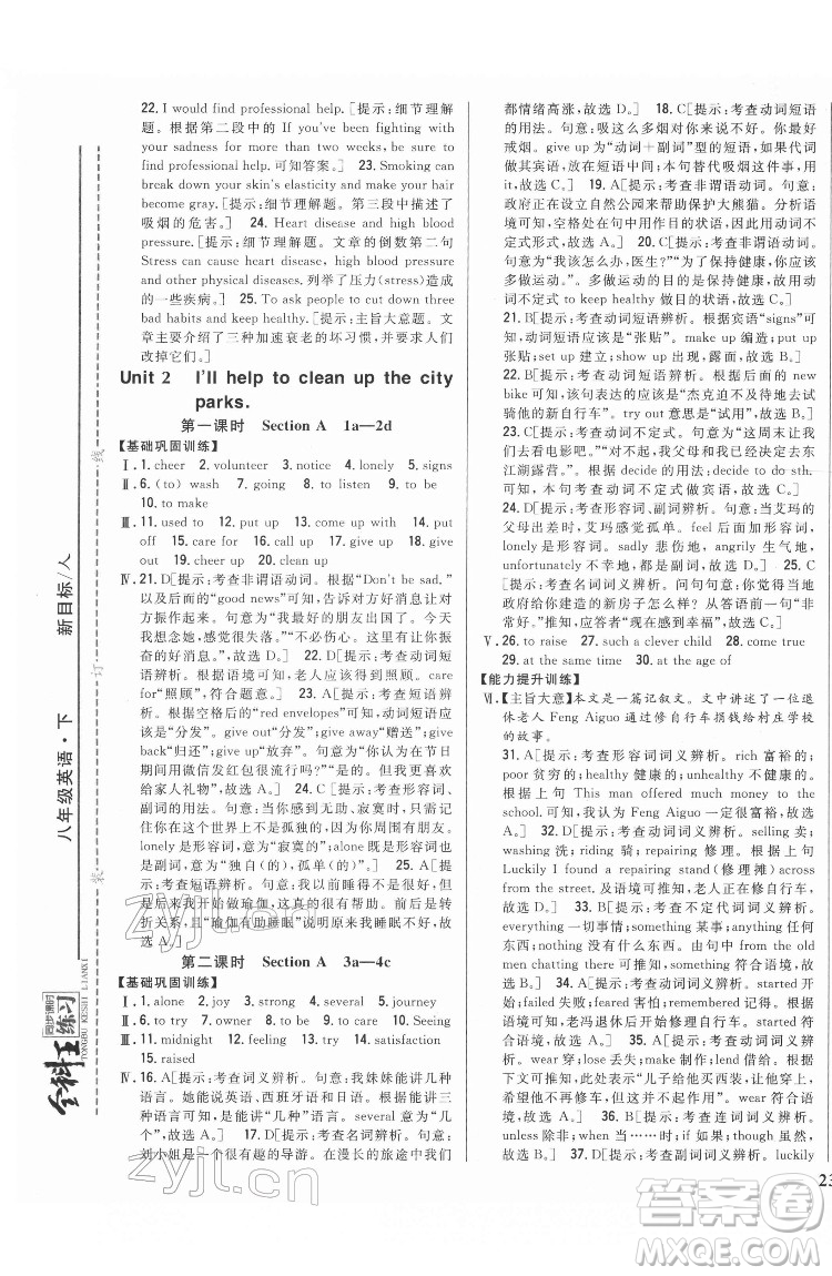 吉林人民出版社2022全科王同步課時練習(xí)英語八年級下冊新目標(biāo)人教版答案