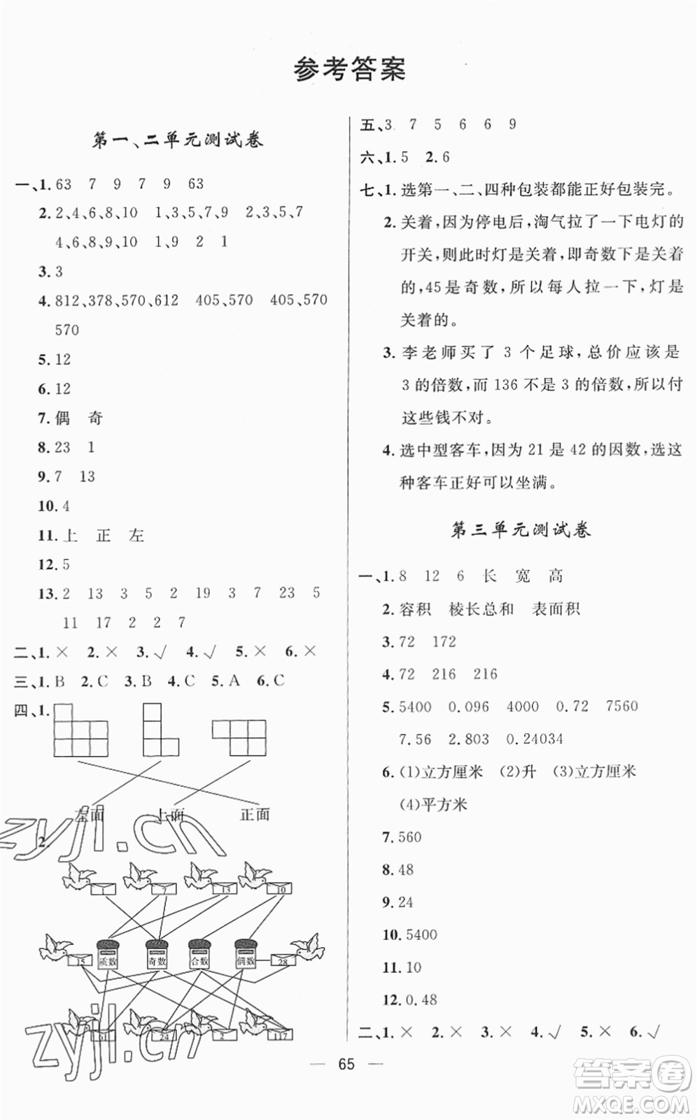 山東畫報(bào)出版社2022一課三練單元測(cè)試五年級(jí)數(shù)學(xué)下冊(cè)RJ人教版答案