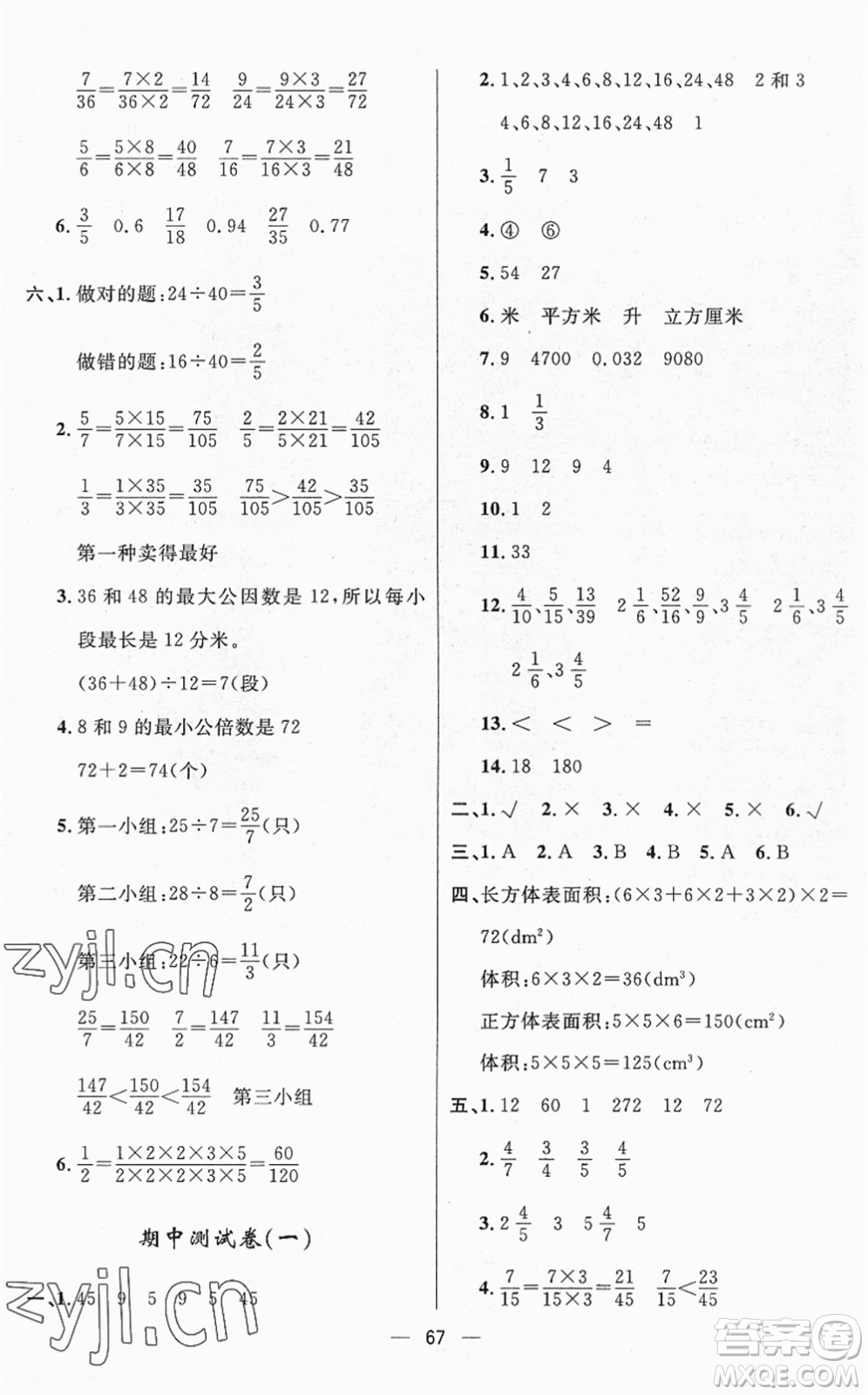 山東畫報(bào)出版社2022一課三練單元測(cè)試五年級(jí)數(shù)學(xué)下冊(cè)RJ人教版答案