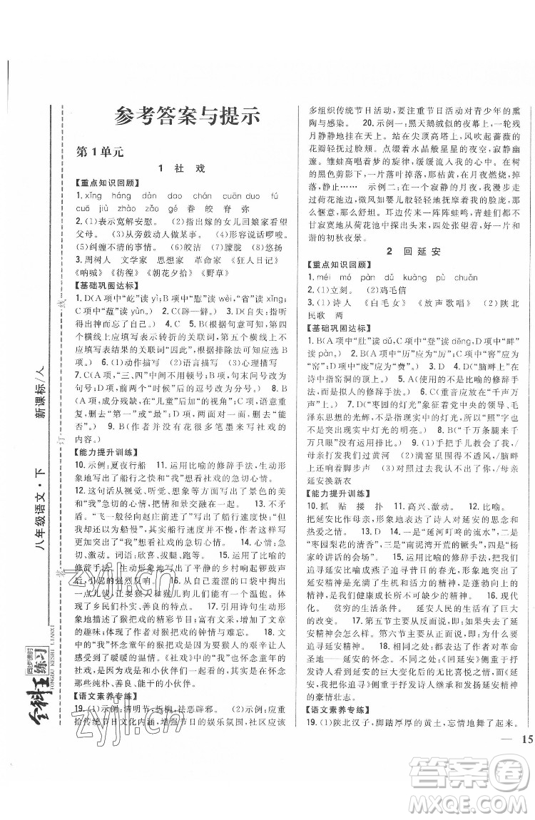 吉林人民出版社2022全科王同步課時(shí)練習(xí)語(yǔ)文八年級(jí)下冊(cè)人教版答案