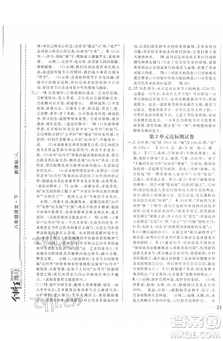 吉林人民出版社2022全科王同步課時(shí)練習(xí)語(yǔ)文八年級(jí)下冊(cè)人教版答案