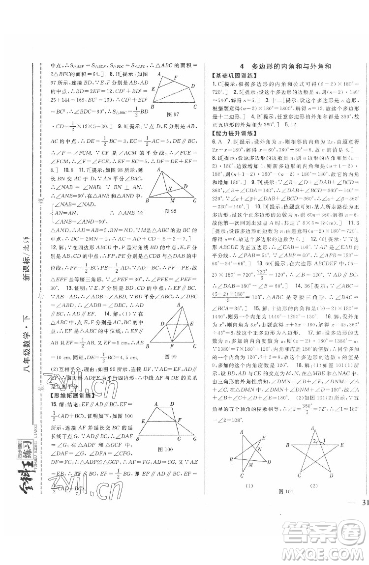 吉林人民出版社2022全科王同步課時(shí)練習(xí)數(shù)學(xué)八年級(jí)下冊(cè)北師版答案