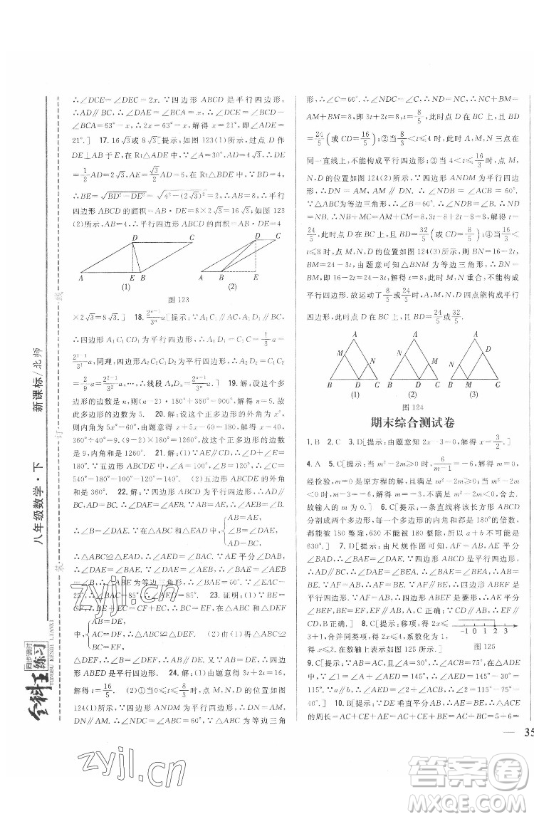 吉林人民出版社2022全科王同步課時(shí)練習(xí)數(shù)學(xué)八年級(jí)下冊(cè)北師版答案